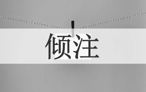 倾注