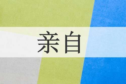 亲自