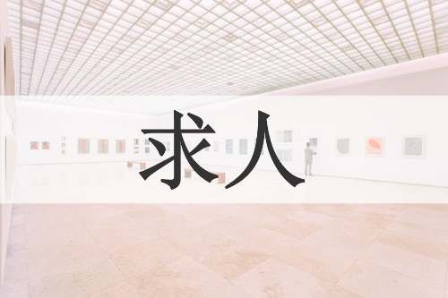 求人