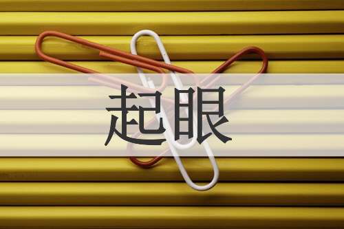 起眼