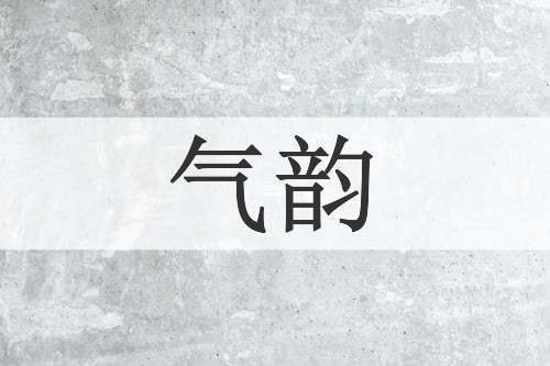 气韵