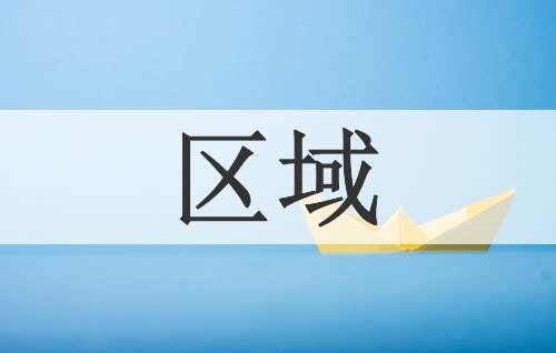 区域