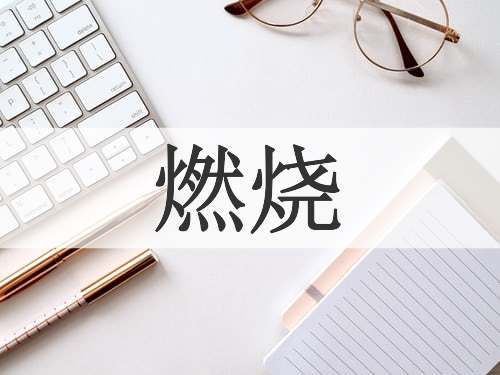 燃烧