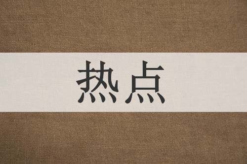 热点