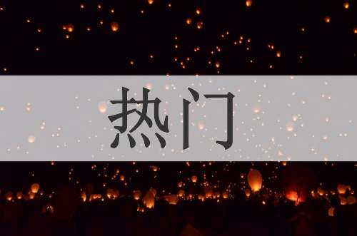 热门
