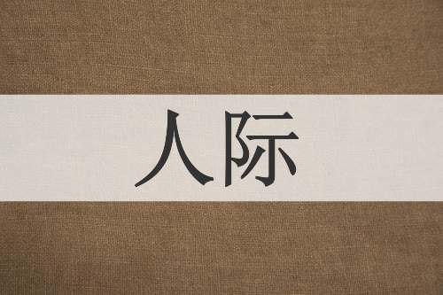 人际