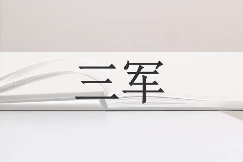 三军