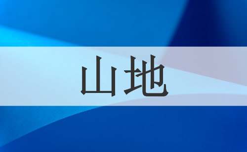山地