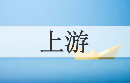 上游