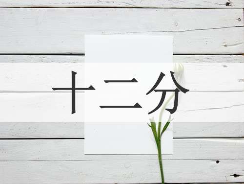 十二分