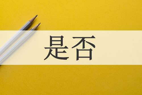 是否
