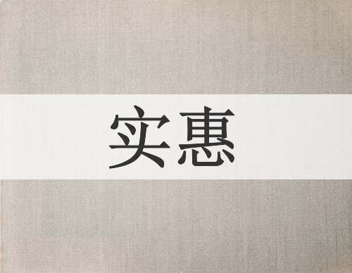 实惠