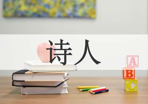 诗人