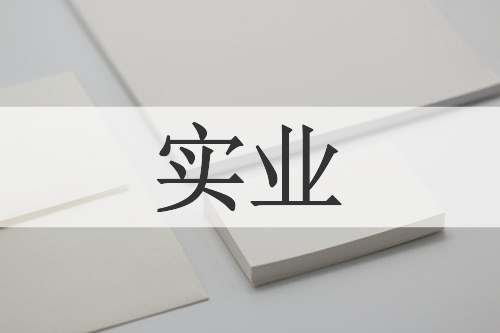 实业