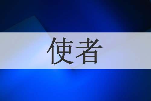 使者