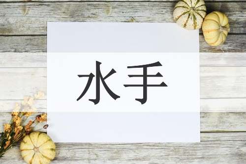 水手