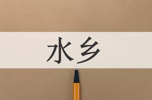 水乡