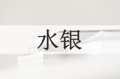 水银