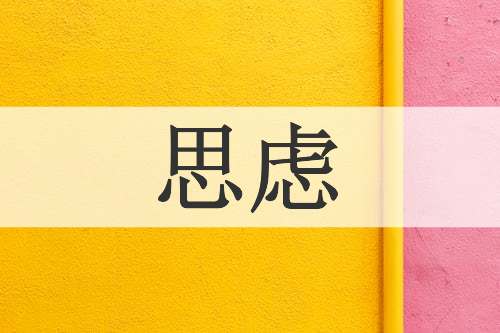 思虑