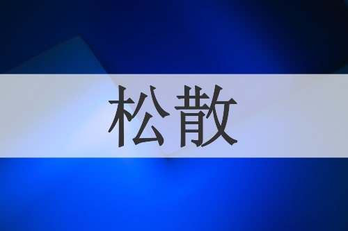 松散