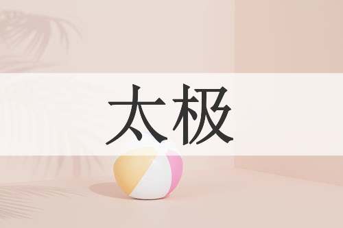 太极