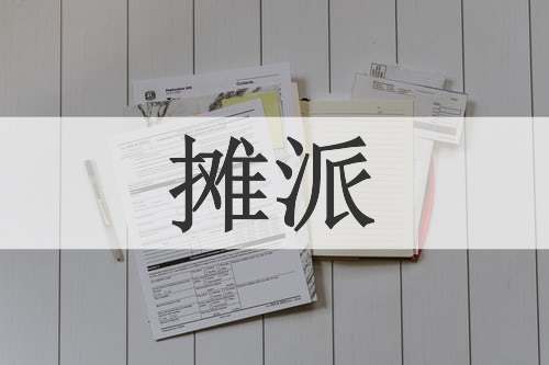 摊派