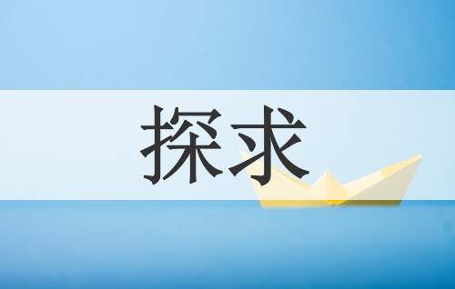 探求