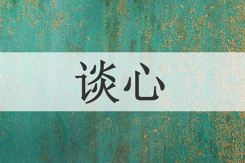 谈心