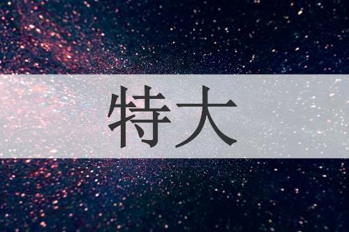 特大