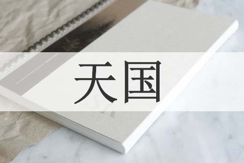 天国