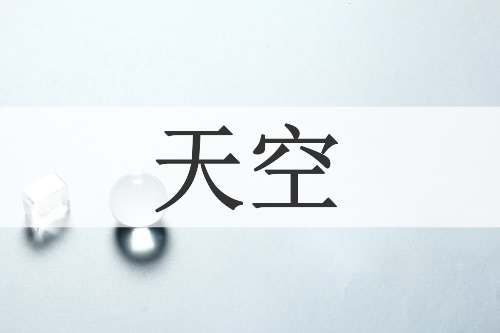 天空