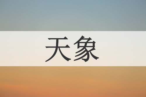 天象