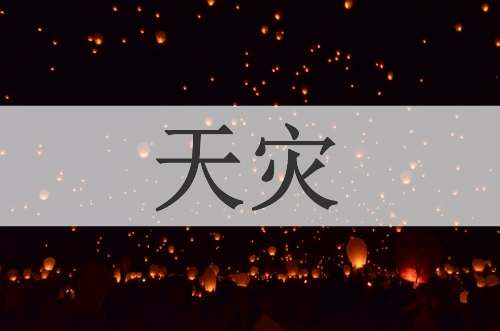 天灾