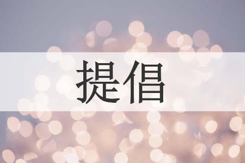 提倡