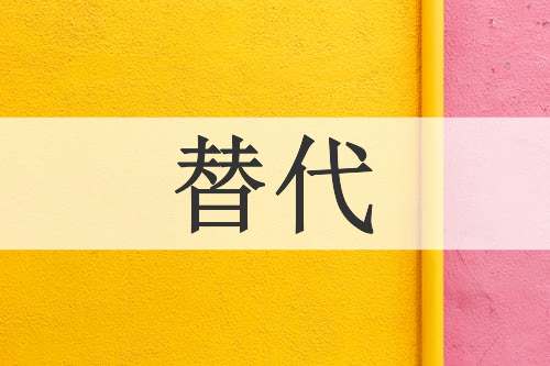 替代