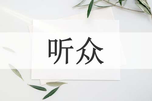 听众