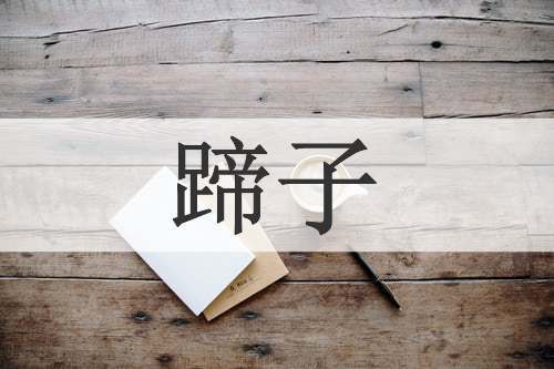 蹄子