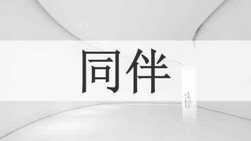 同伴