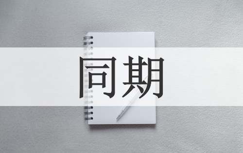 同期