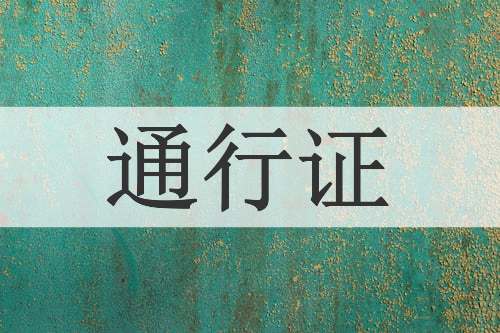 通行证