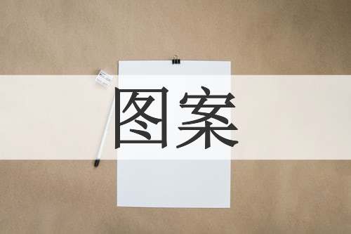 图案