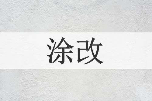 涂改