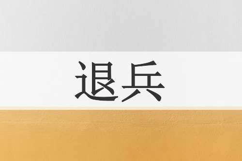 退兵