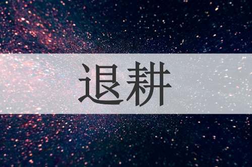 退耕