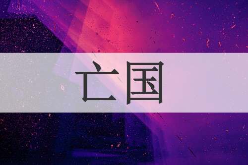 亡国
