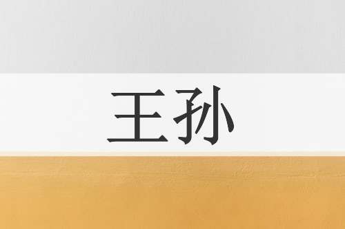 王孙