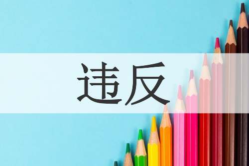 违反