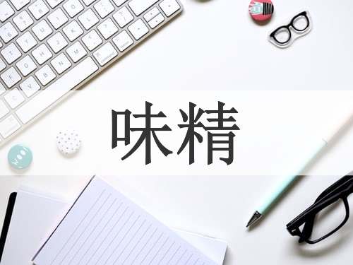 味精
