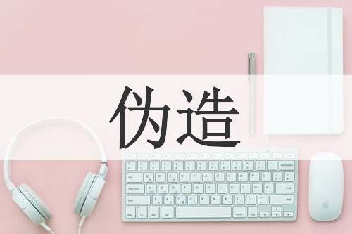 伪造