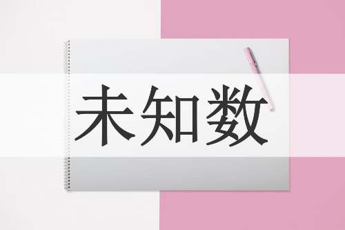 未知数